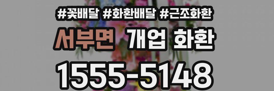 서부면 개업 화환