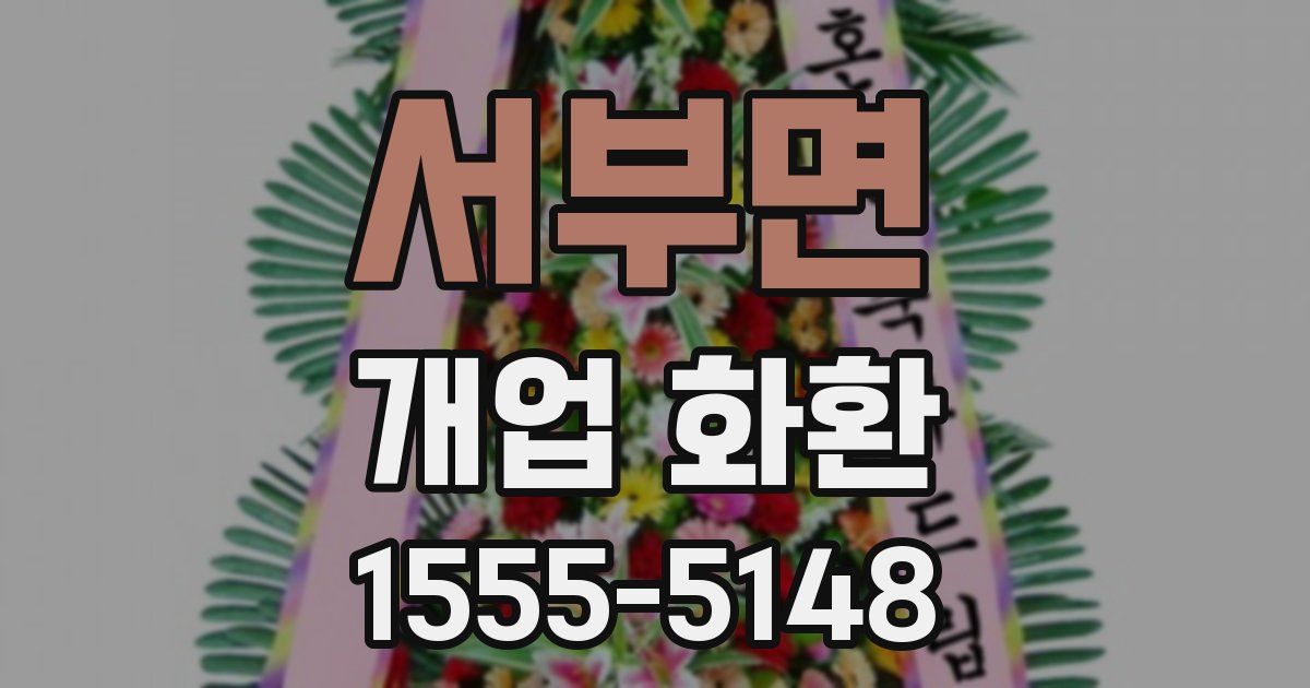 서부면 개업 화환