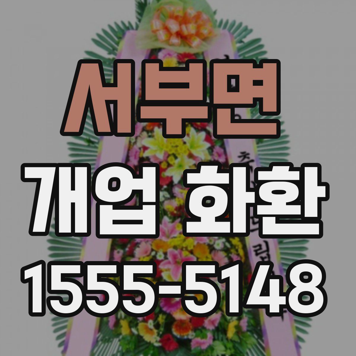 서부면 개업 화환