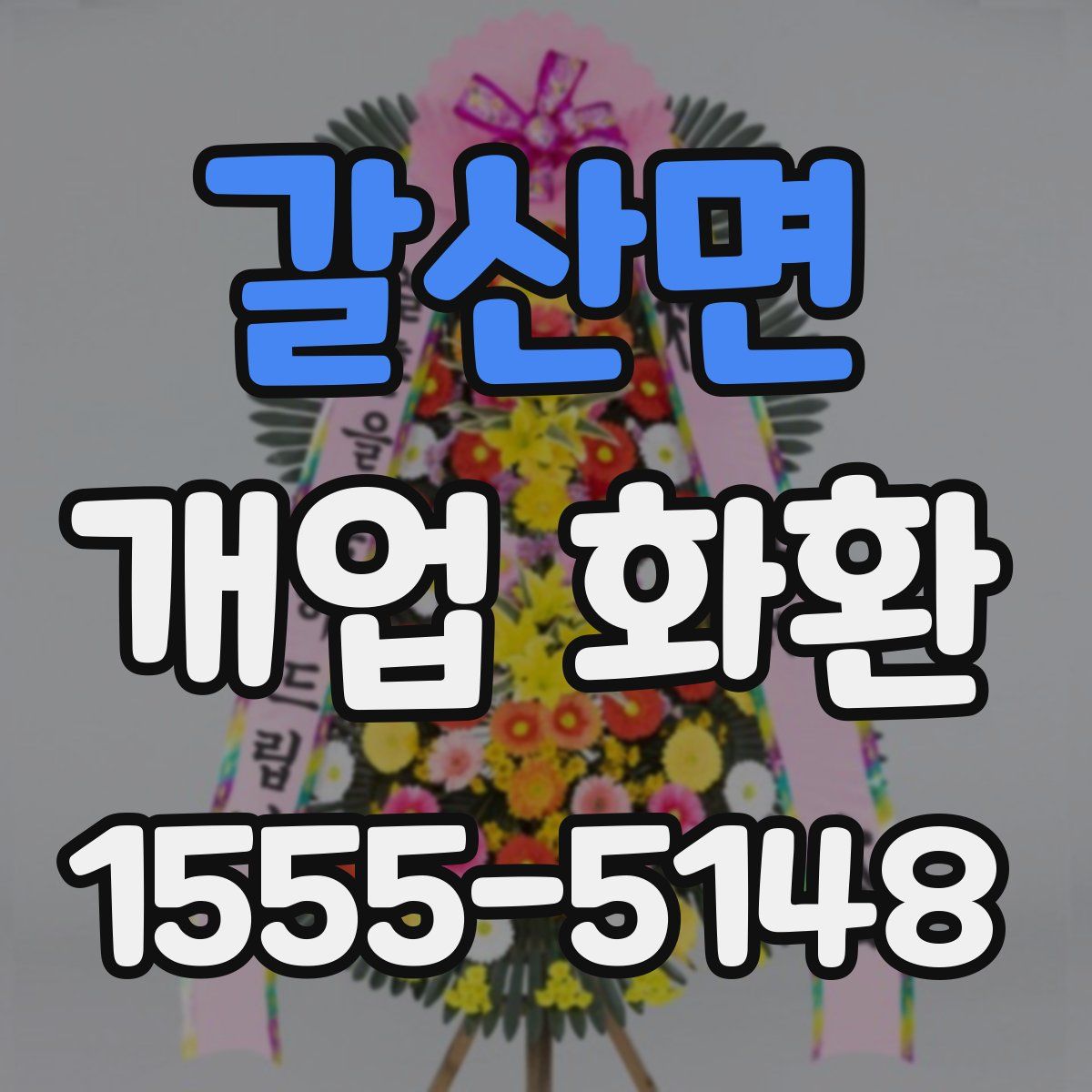 갈산면 개업 화환