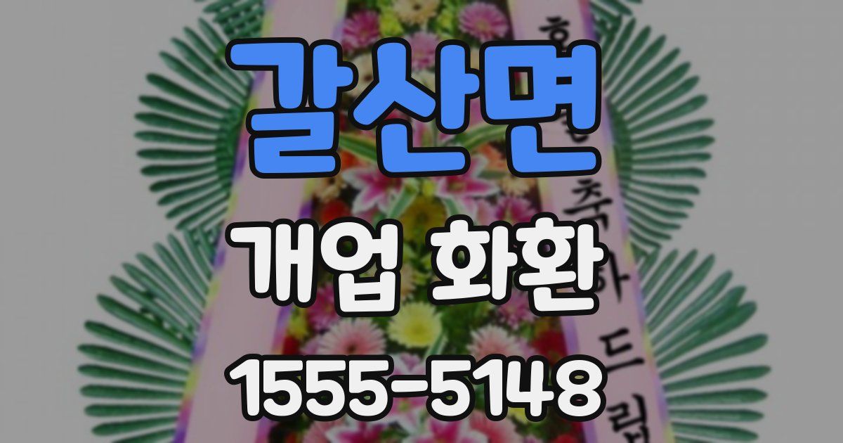 갈산면 개업 화환