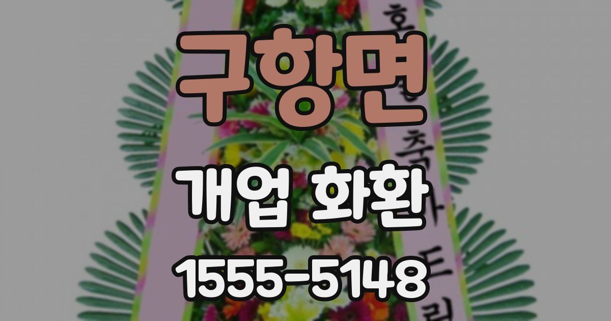 구항면 개업 화환