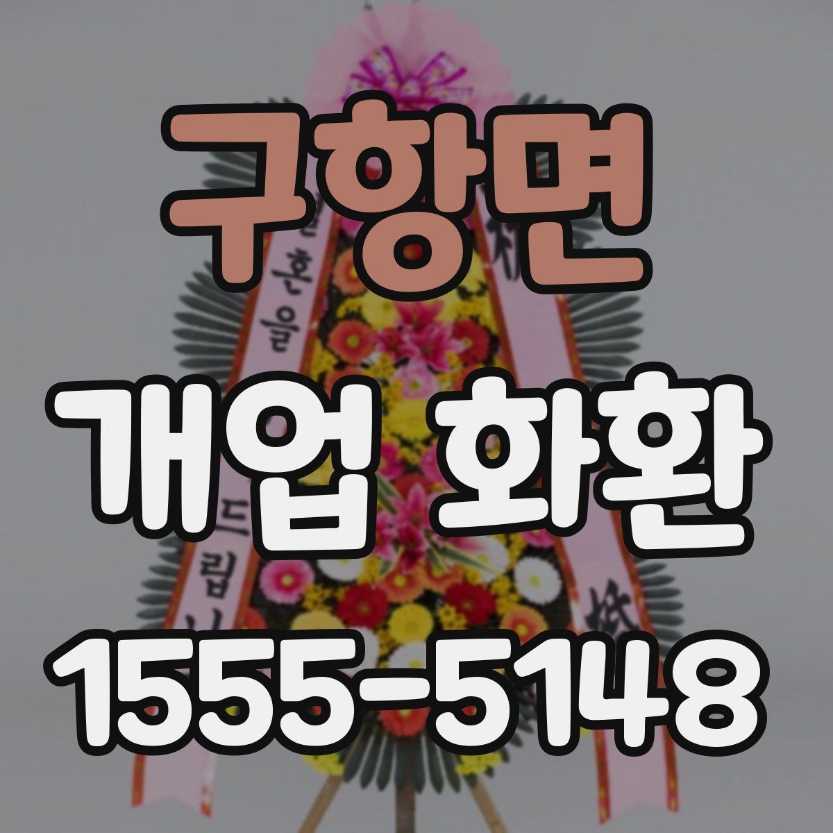 구항면 개업 화환