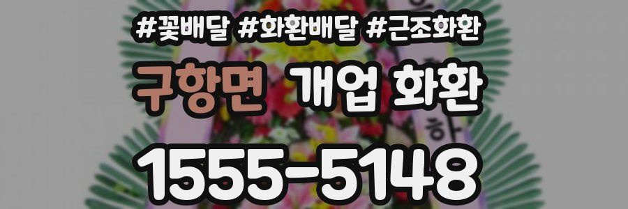 구항면 개업 화환