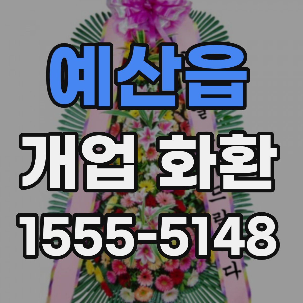 예산읍 개업 화환