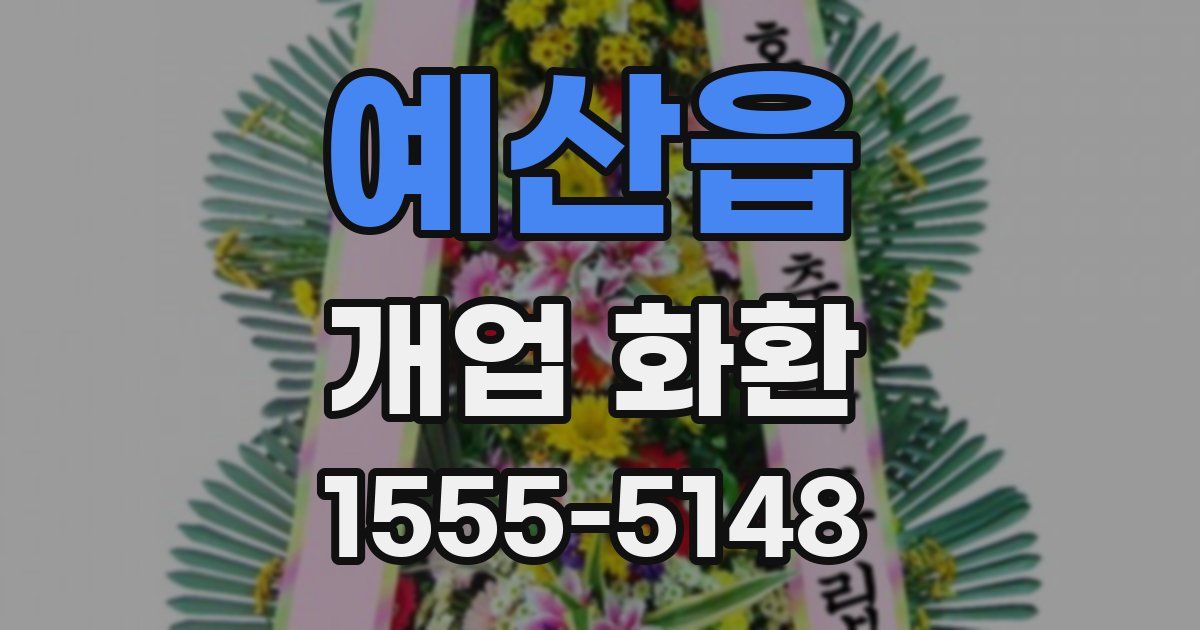 예산읍 개업 화환