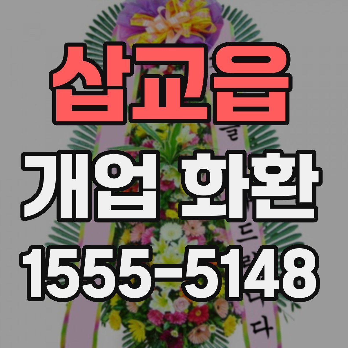 삽교읍 개업 화환