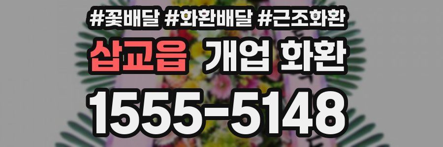 삽교읍 개업 화환