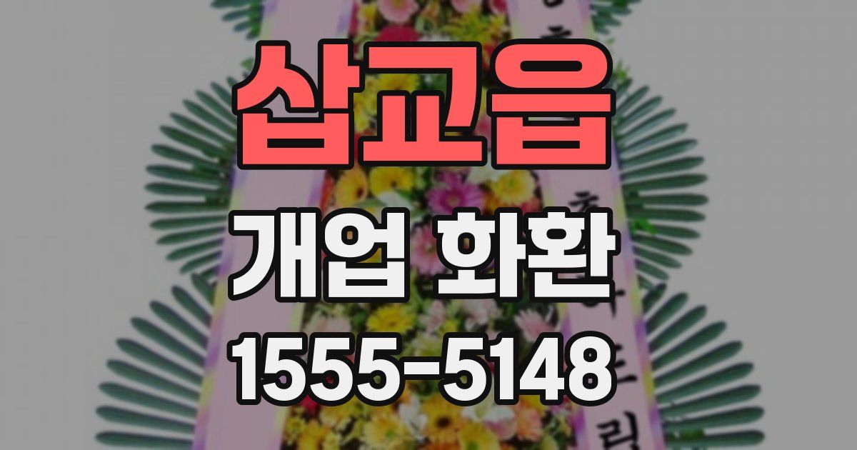 삽교읍 개업 화환