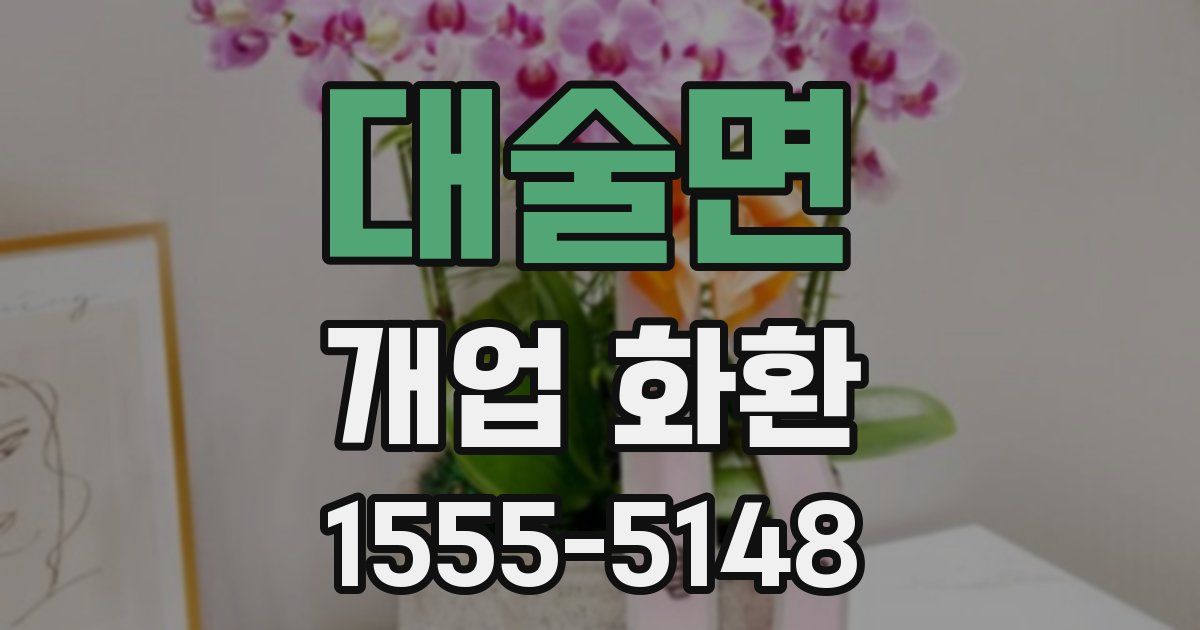 대술면 개업 화환