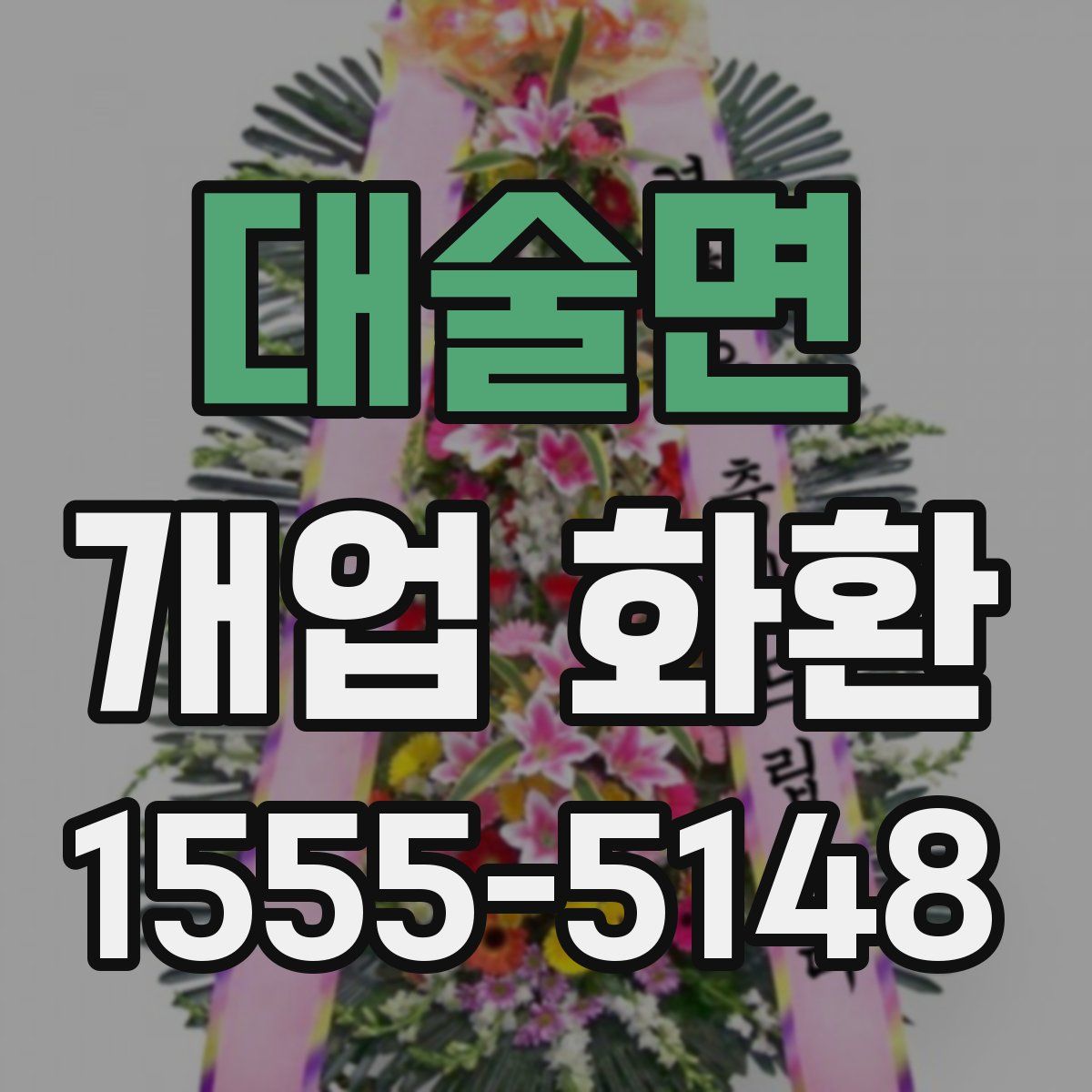 대술면 개업 화환