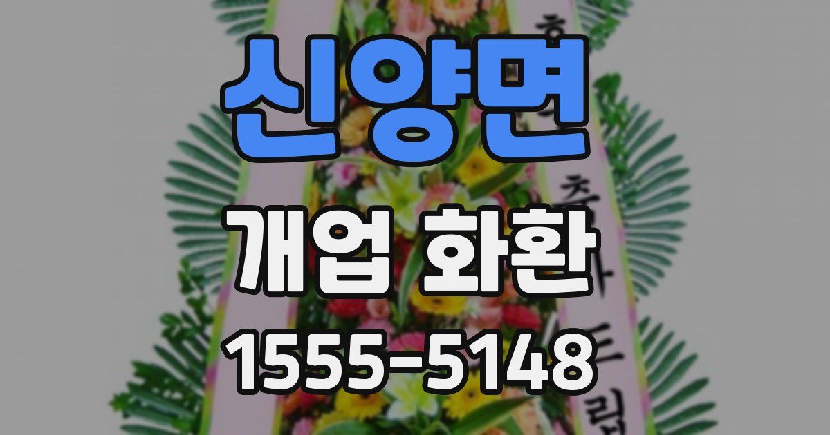 신양면 개업 화환