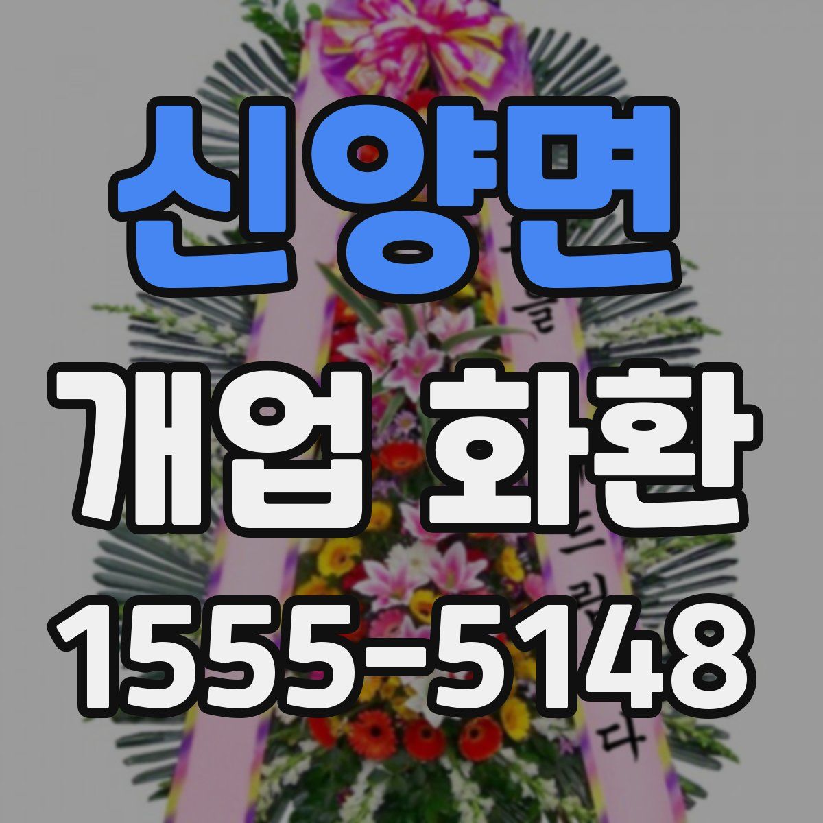 신양면 개업 화환