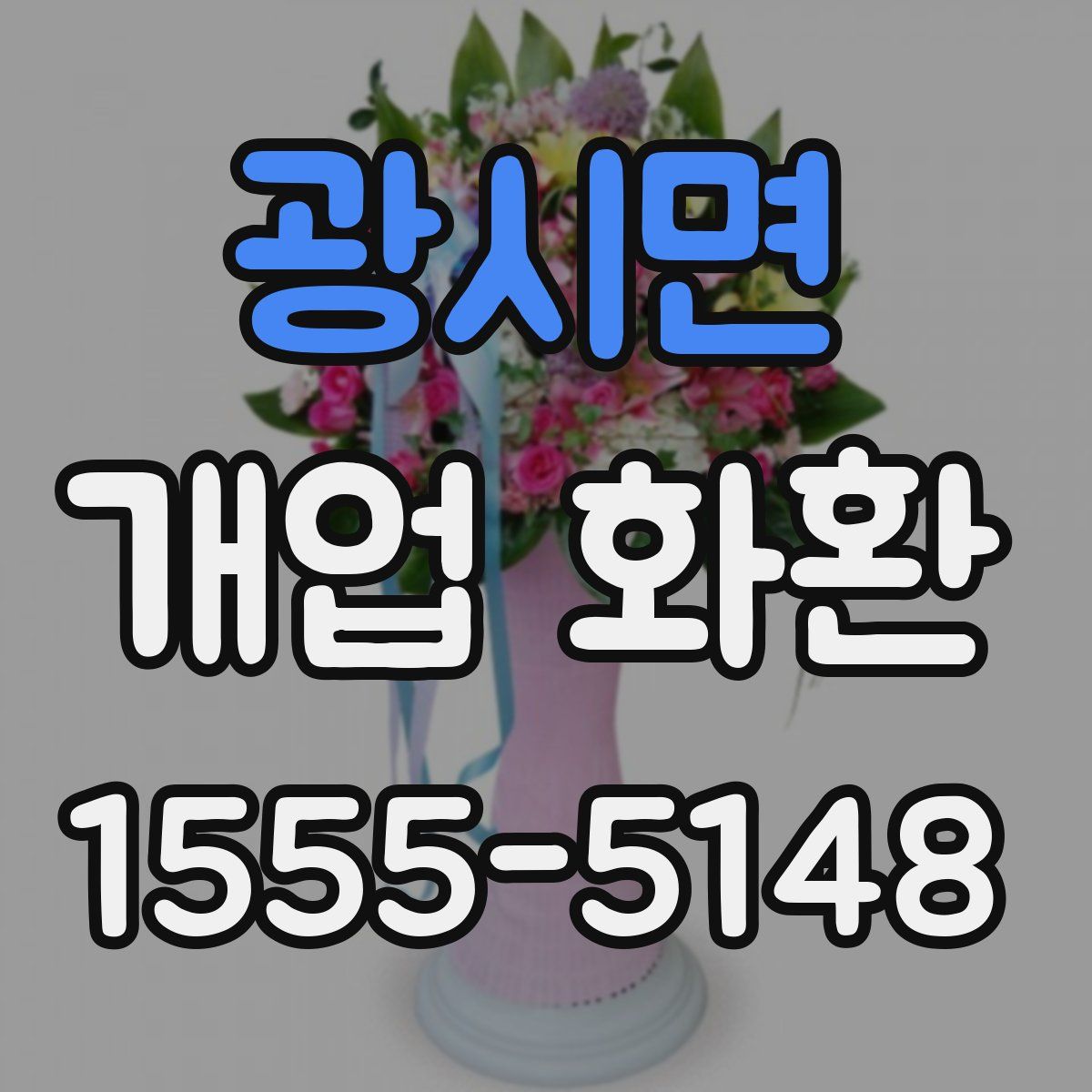 광시면 개업 화환