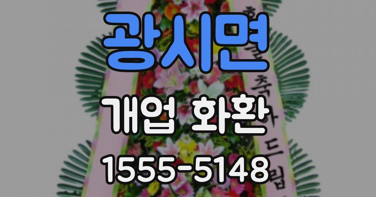 광시면 개업 화환