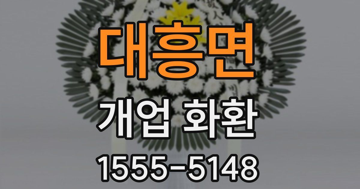 대흥면 개업 화환