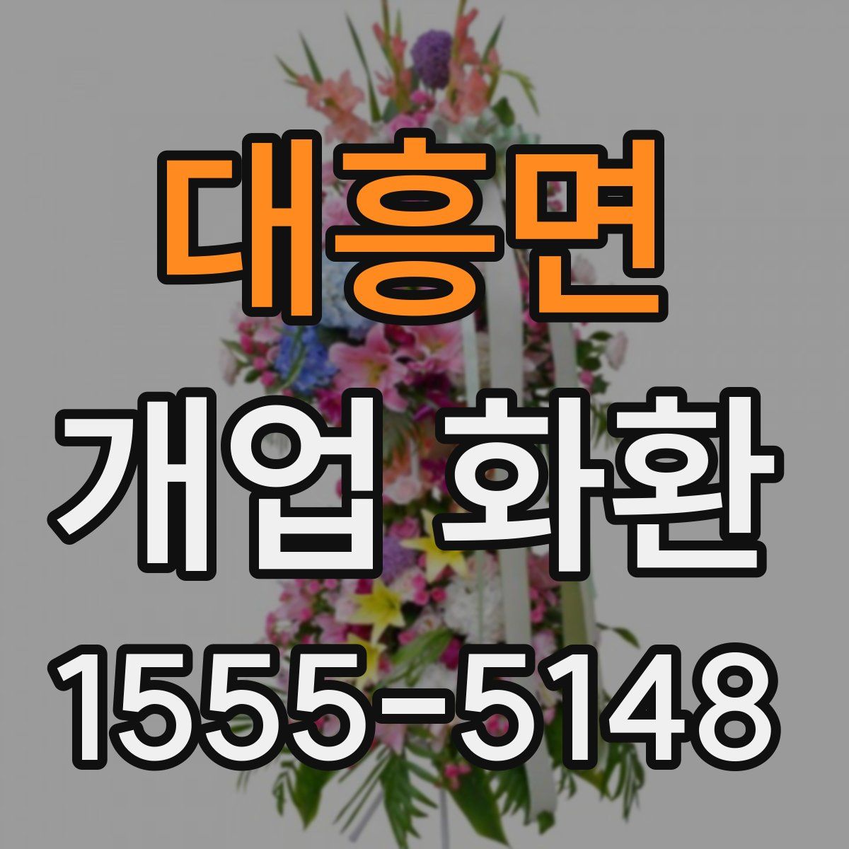 대흥면 개업 화환