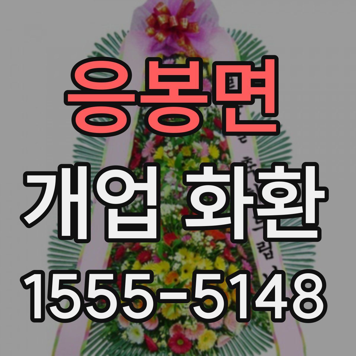 응봉면 개업 화환