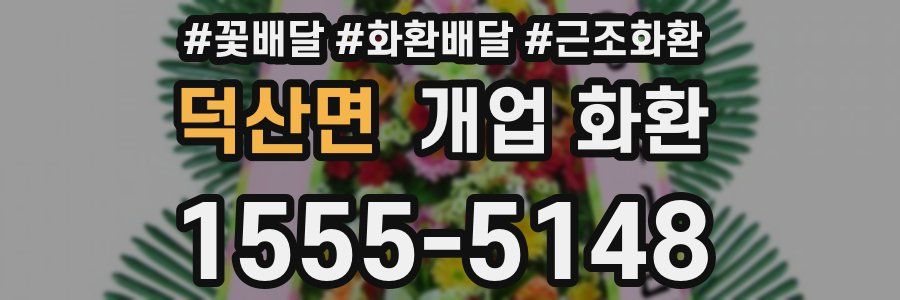덕산면 개업 화환