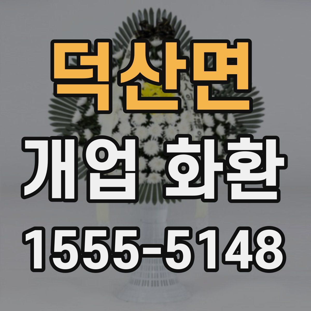 덕산면 개업 화환