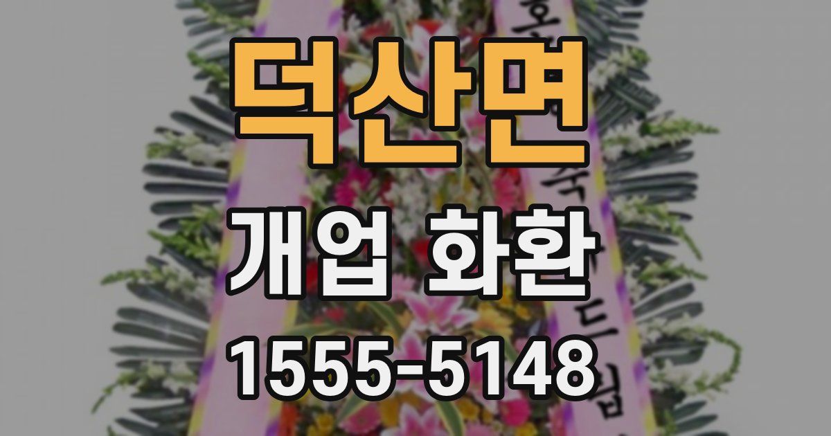 덕산면 개업 화환