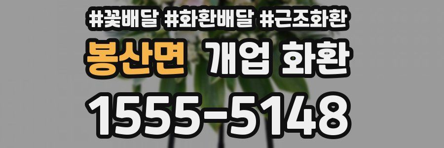 봉산면 개업 화환