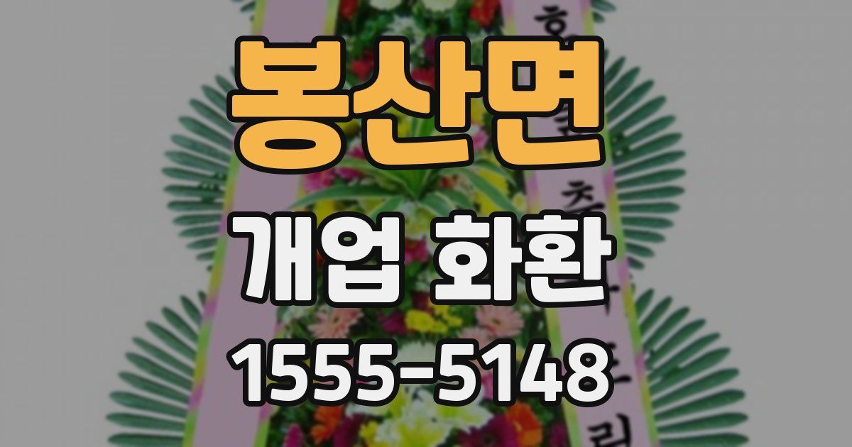봉산면 개업 화환