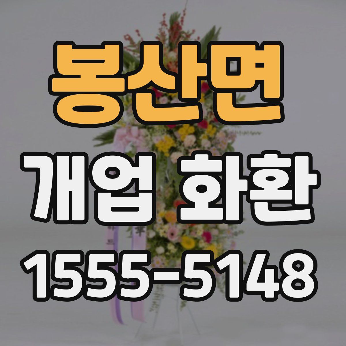 봉산면 개업 화환