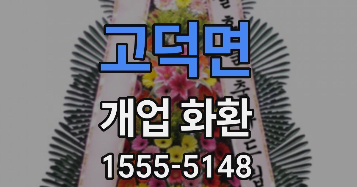 고덕면 개업 화환