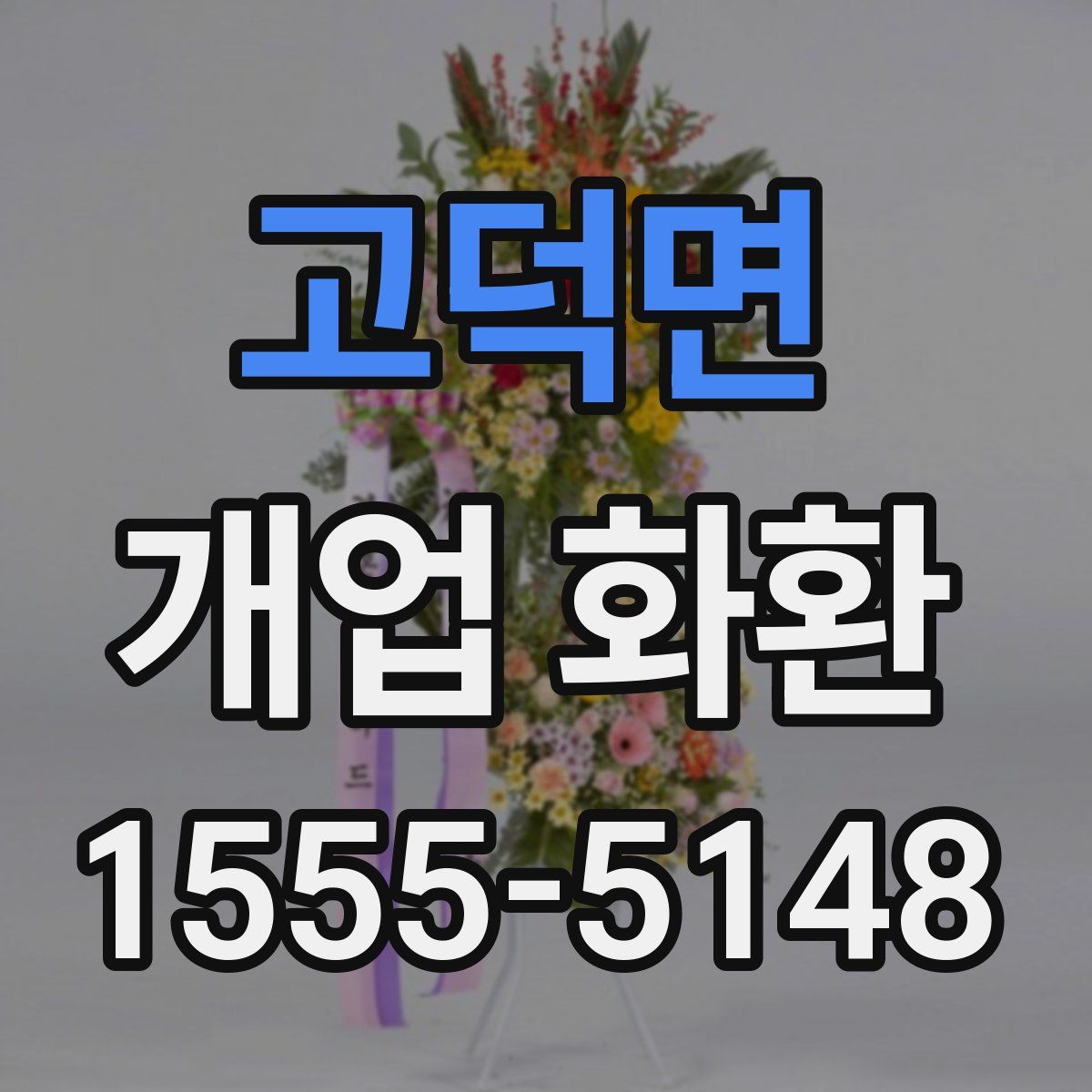 고덕면 개업 화환