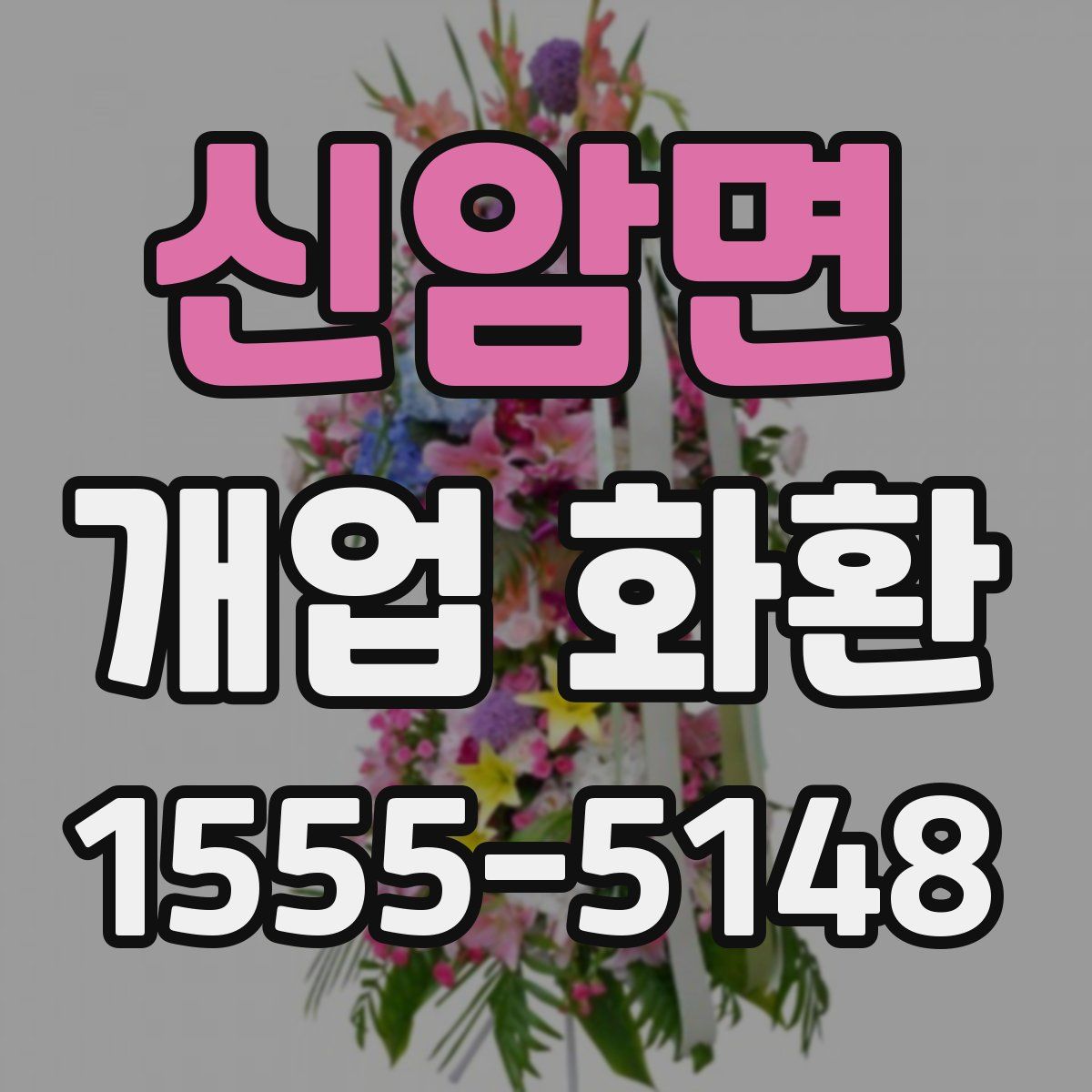 신암면 개업 화환