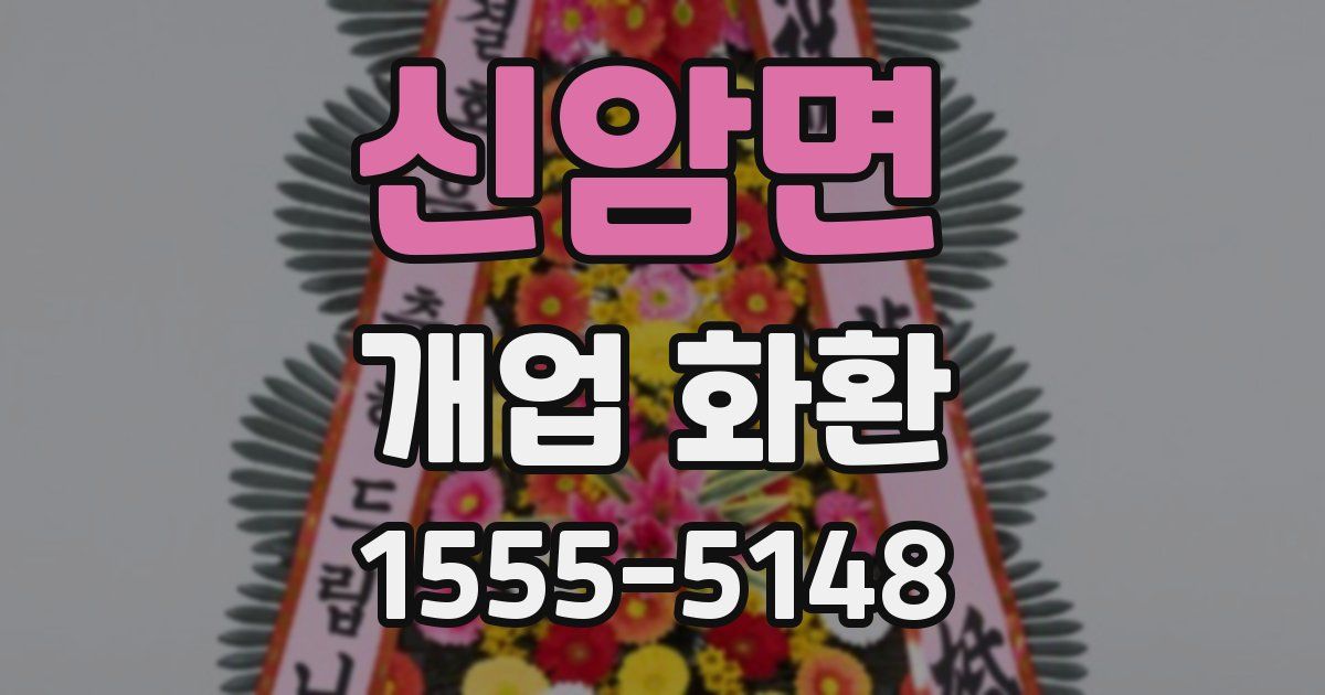 신암면 개업 화환