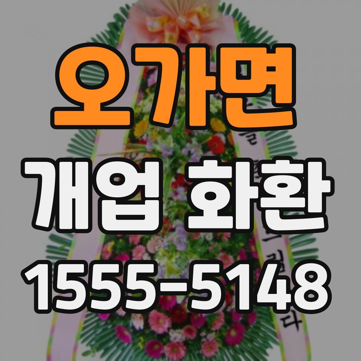 오가면 개업 화환