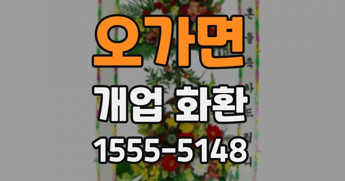 오가면 개업 화환