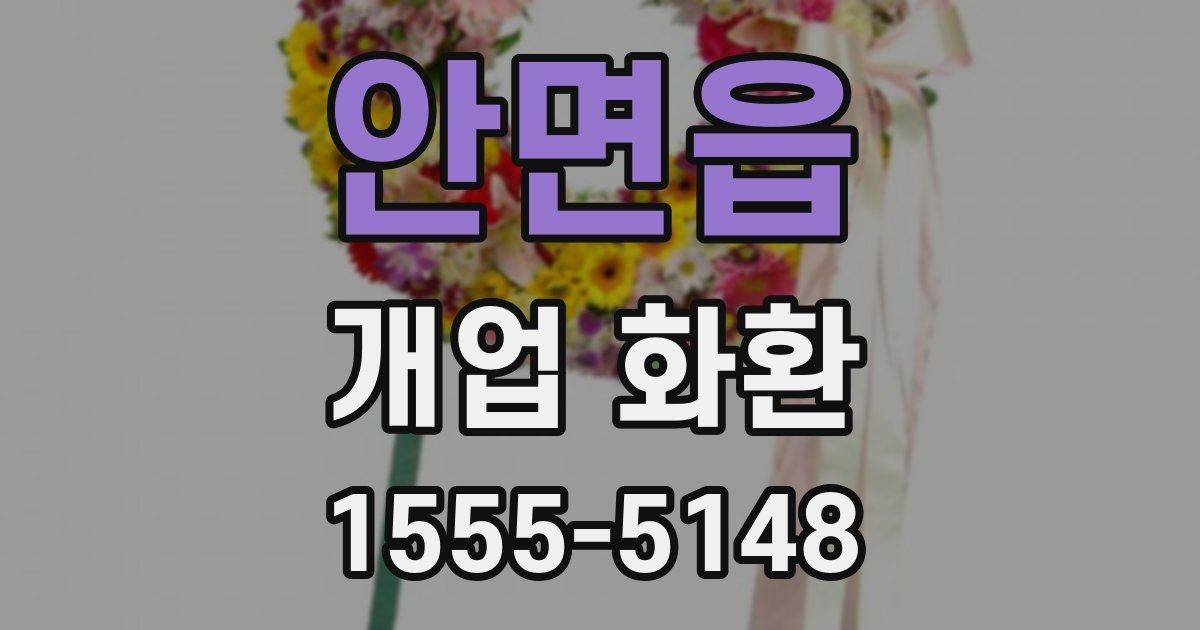 안면읍 개업 화환