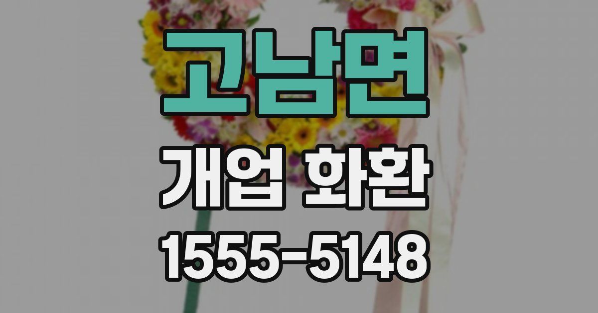 고남면 개업 화환