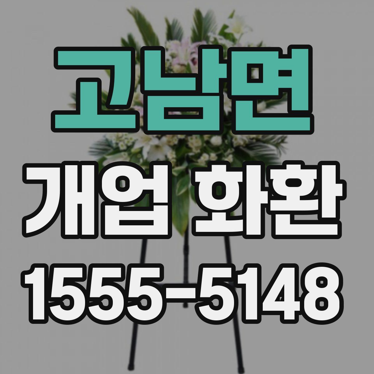고남면 개업 화환