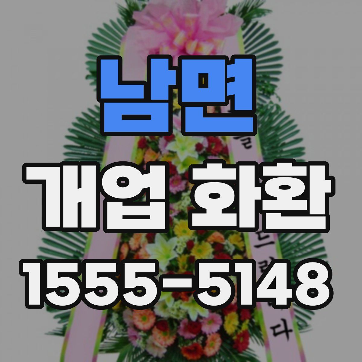 남면 개업 화환