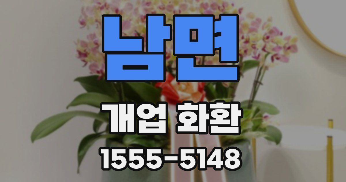 남면 개업 화환