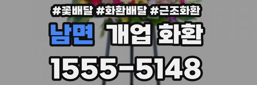 남면 개업 화환
