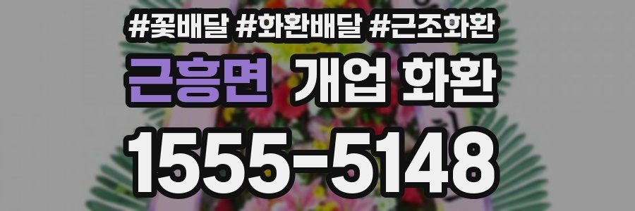 근흥면 개업 화환