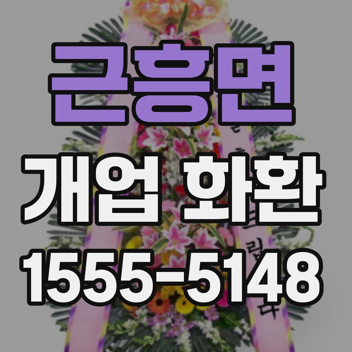근흥면 개업 화환