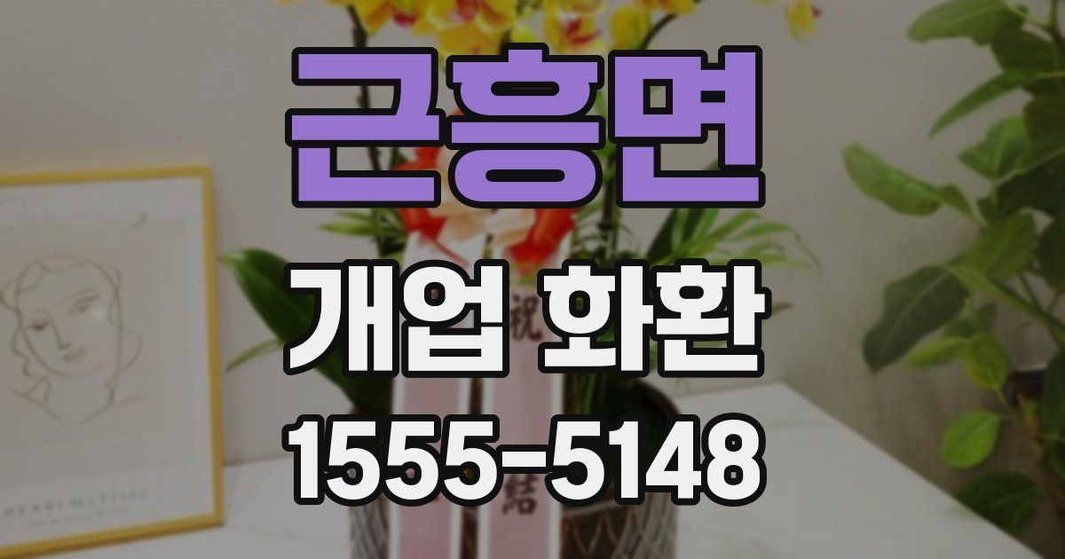 근흥면 개업 화환