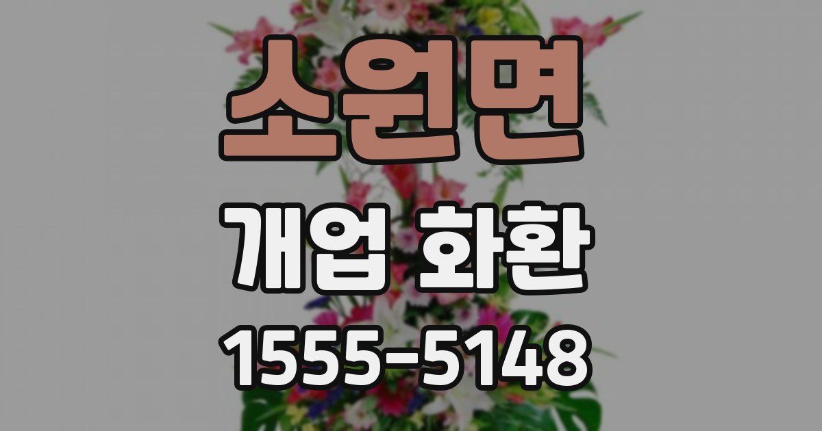 소원면 개업 화환