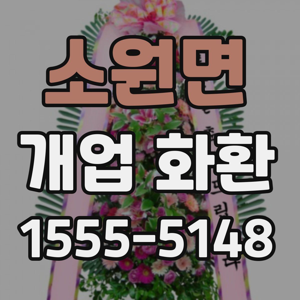 소원면 개업 화환