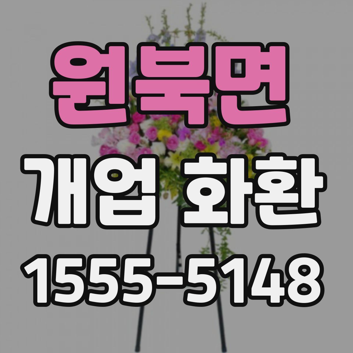 원북면 개업 화환