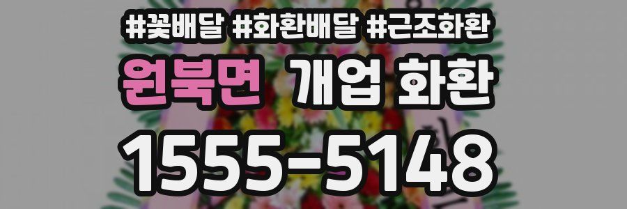 원북면 개업 화환