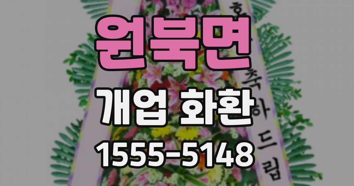 원북면 개업 화환