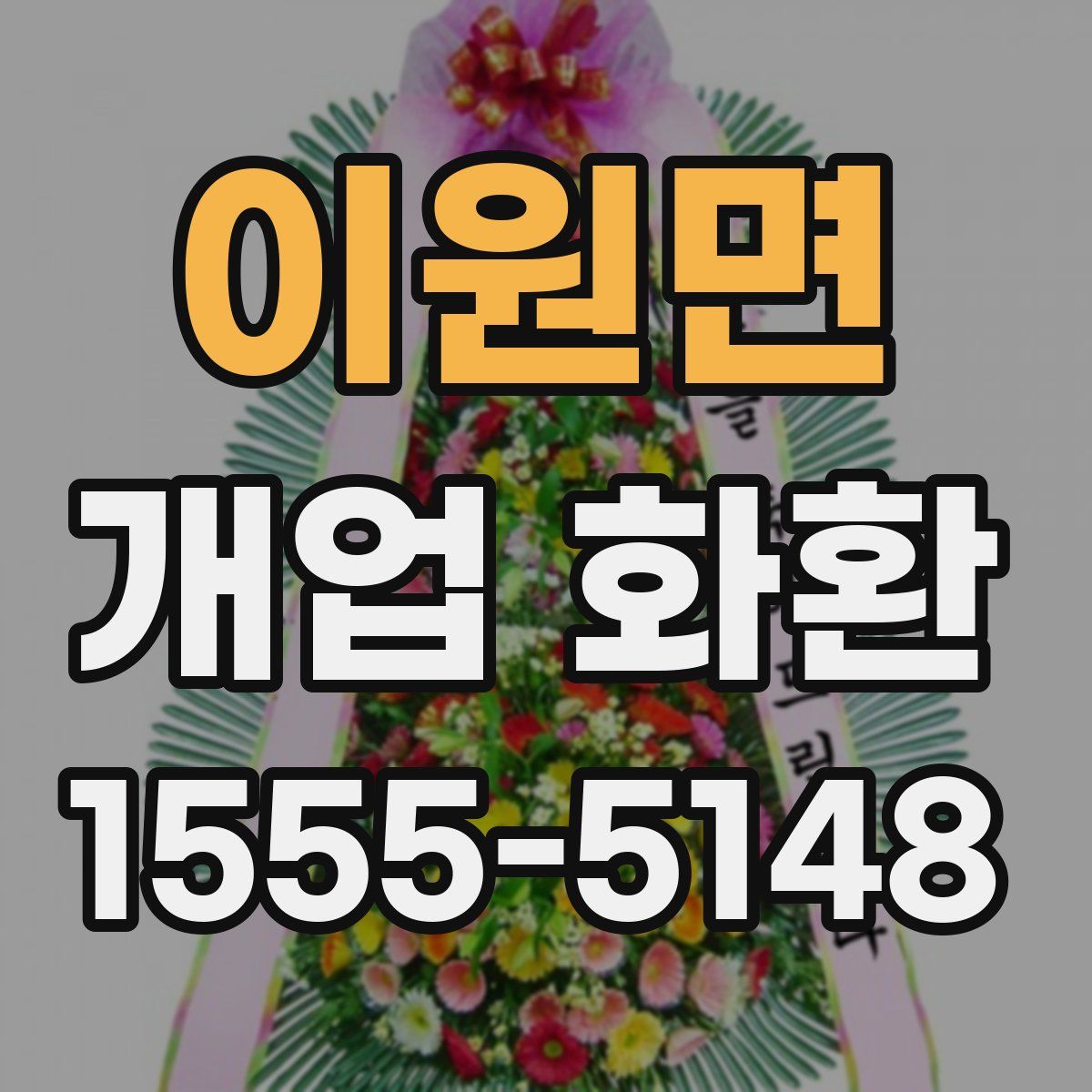 이원면 개업 화환