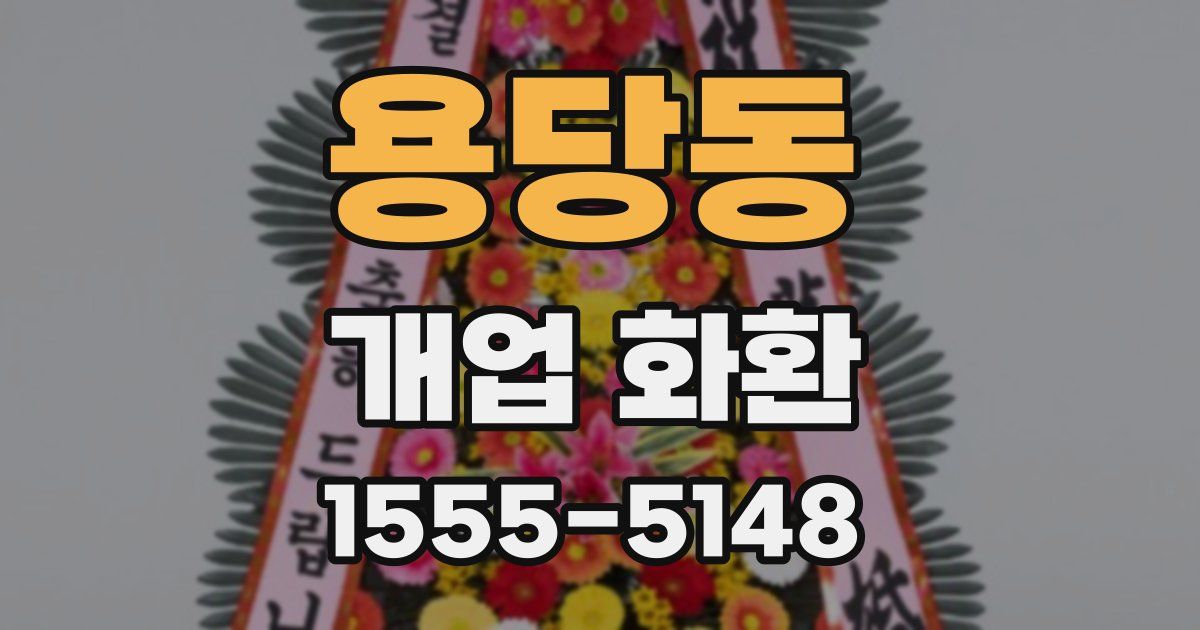 용당동 개업 화환